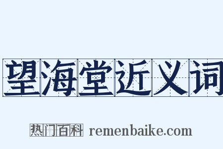 望海堂近义词是什么意思的图片